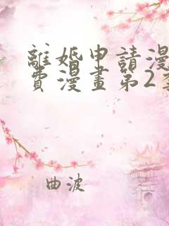 离婚申请漫画免费漫画第2季