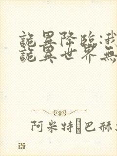 诡异降临:我在诡异世界无敌了完结篇