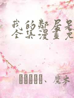 我的邻居是bj全集漫画免费阅读