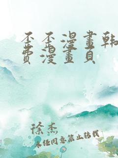 歪歪漫画韩漫免费漫画页