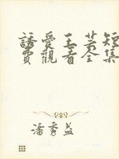 诱爱王芸短剧免费观看全集最新章节