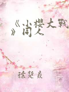 《小樱大战鸣人》同人