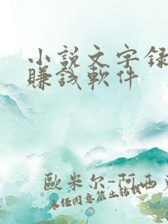 小说文字录入员赚钱软件