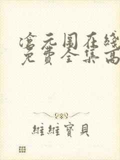 沧元图在线观看免费全集高清