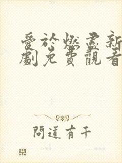 爱于燃尽新生短剧免费观看在线播放