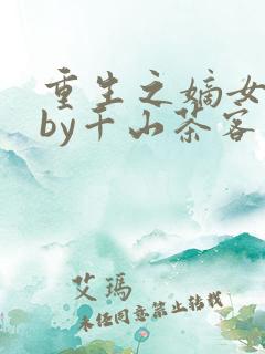 重生之嫡女祸妃by千山茶客