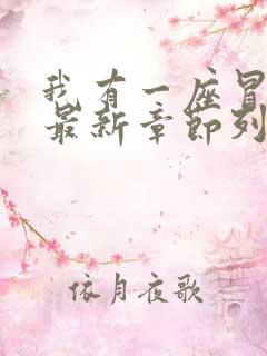 我有一座冒险屋最新章节列表列表