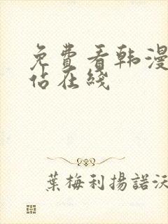 免费看韩漫的网站在线