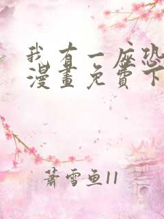 我有一座恐怖屋漫画免费下拉式