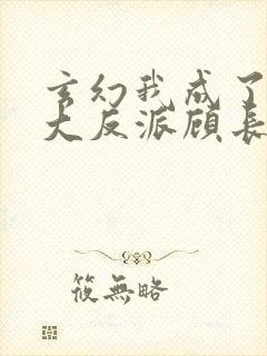 玄幻我成了天命大反派顾长歌