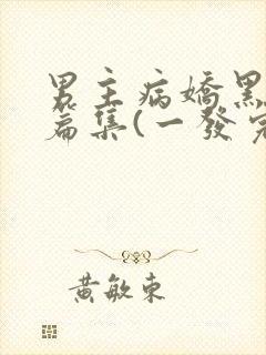 男主病娇黑化短篇集(一发完)