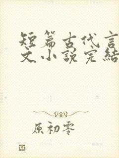 短篇古代言情虐文小说完结小说