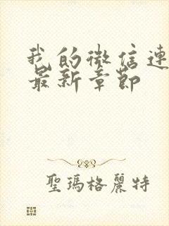 我的微信连三界最新章节