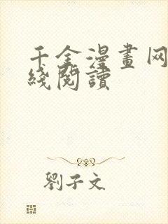 千金漫画网站在线阅读