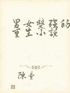 男女双强的古言重生小说