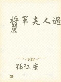 将军夫人过分美丽