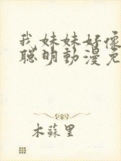 我妹妹好像不太聪明动漫免费观看