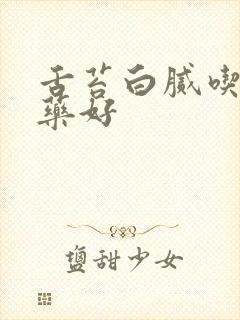 舌苔白腻吃什么药好