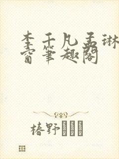 李千凡孟琳无弹窗笔趣阁