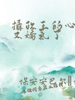 摄政王的心尖宠又娇气了