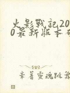 火影战记2020最新版本破解版