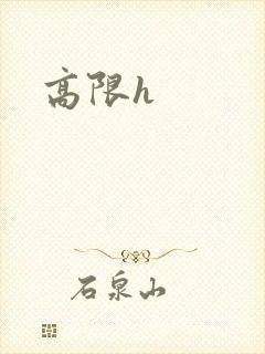 高限h