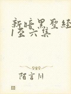 新暗黑圣经免费1至六集