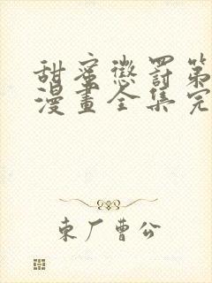 甜蜜惩罚第二季漫画全集完整免费观看