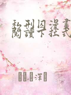 私刑囚漫画免费阅读下拉式漫画