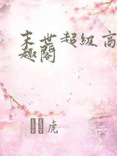 末世超级商人笔趣阁