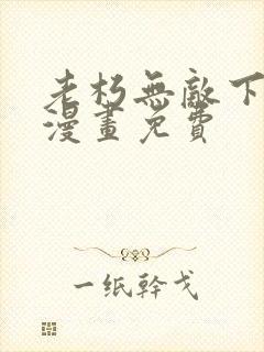 老朽无敌下拉式漫画免费