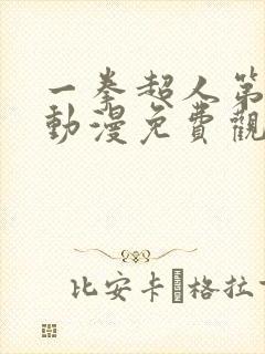 一拳超人第三季动漫免费观看