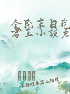 全民末日我病毒君王小说免费阅读无弹窗