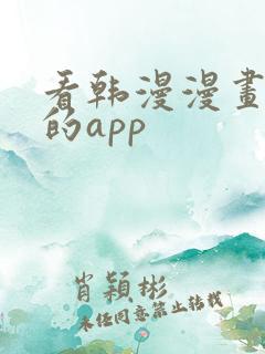 看韩漫漫画免费的app