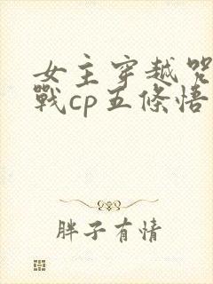 女主穿越咒术回战cp五条悟