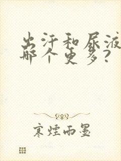 出汗和尿液排毒哪个更多?