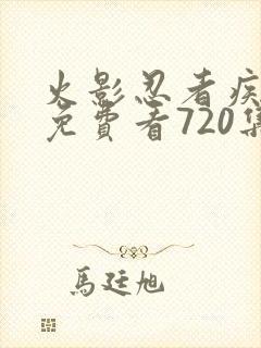 火影忍者疾风传免费看720集