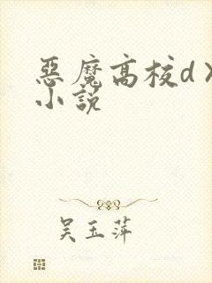 恶魔高校d×d小说