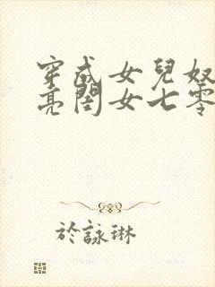 穿成女儿奴的漂亮闺女七零免费阅读