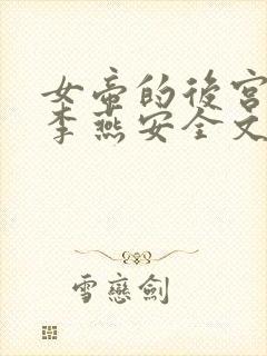 女帝的后宫小说李燕安全文在线阅读