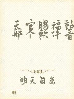 天官赐福动漫在哪个软件看