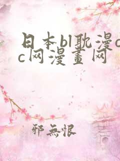 日本bl耽漫cc网漫画网