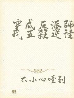 穿成反派师尊后我五杀逆徒小说