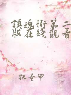 镇魂街第二季旧版在线观看