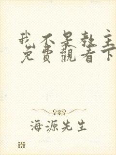 我不是教主漫画免费观看下拉式六漫画