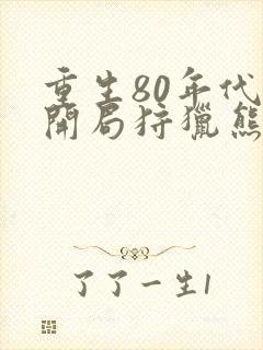 重生80年代:开局狩猎熊瞎子