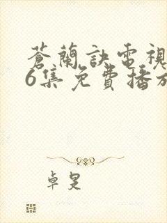 苍兰诀电视剧36集免费播放流畅