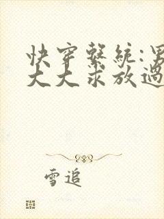 快穿系统:男神大大求放过