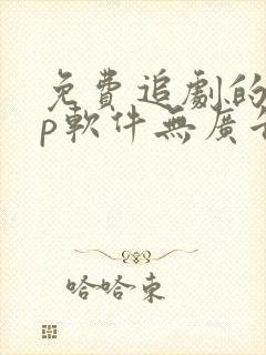 免费追剧的app软件无广告高清