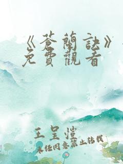 《苍兰诀》全集免费观看